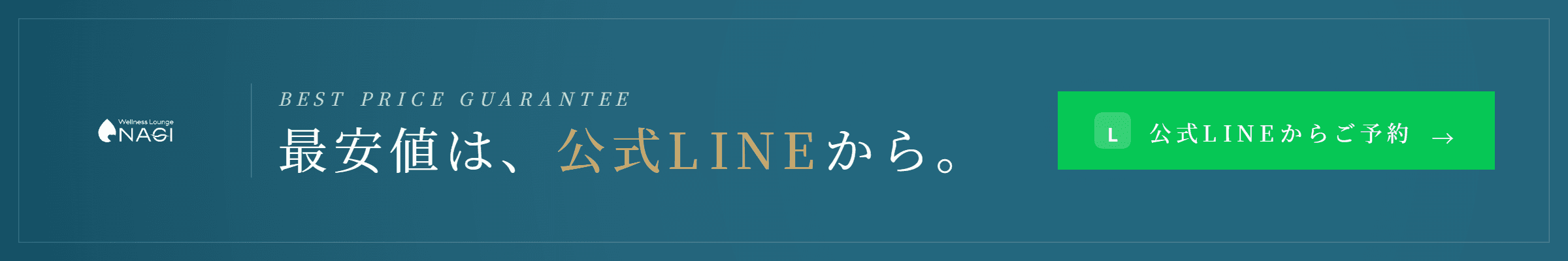 最安値は、公式LINEから。公式LINEからご予約 →