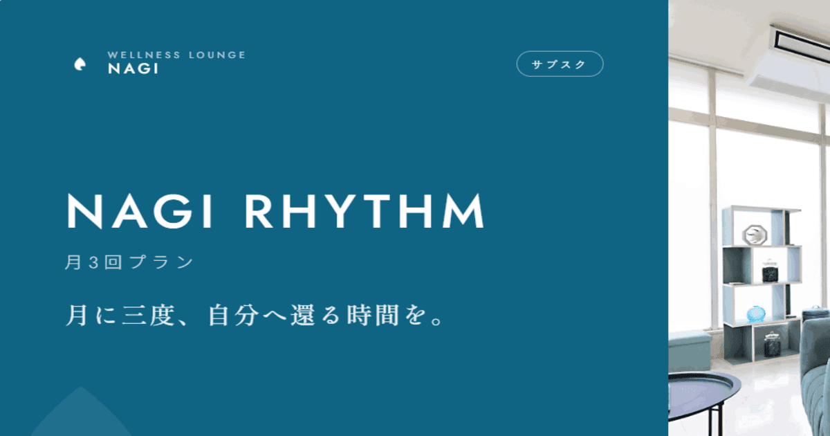 NAGI RHYTHM(月額プラン)
